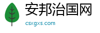安邦治国网